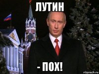 лутин - пох!