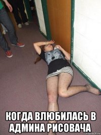  когда влюбилась в админа рисовача
