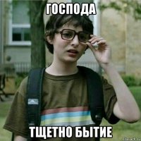 господа тщетно бытие