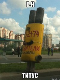 г-н титус