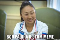  вся рашка в этом меме