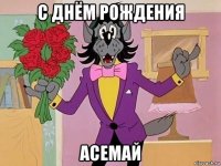 с днём рождения асемай