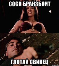 соси бранзбойт глотай свинец