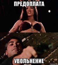 предоплата увольнение