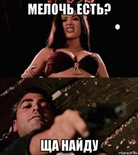 мелочь есть? ща найду