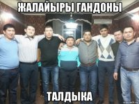 жалайыры гандоны талдыка