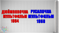 ДЮЙМВОВОЧКА МУЛЬТФИЛЬМ 1964 РУСАЛОЧКА МУЛЬТФИЛЬМ 1968