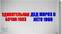 УДИВИТЕЛЬНАЯ БОЧКА 1983 ДЕД МОРОЗ И ЛЕТО 1969