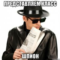 представляем класс шпион