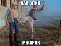 ааа влип очкарик