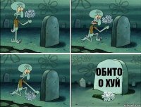 обито о хуй