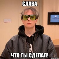 слава что ты сделал!