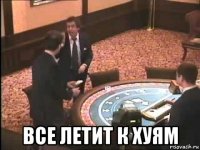  все летит к хуям