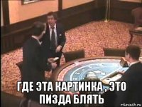  где эта картинка , это пизда блять