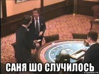  саня шо случилось