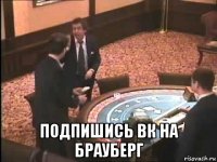  подпишись вк на брауберг