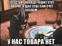 этот стоит колоду чешит этот говорит я щас себе сам счёт создам у нас товара нет
