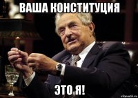 ваша конституция это я!