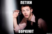 петухи воркуют