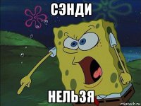 сэнди нельзя