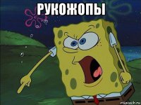 рукожопы 