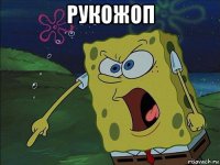 рукожоп 