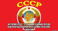  история ссср – это удивительная череда невероятных, порой просто мистических событий