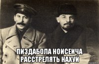  пиздаболa ноисеича расстрелять нахуй