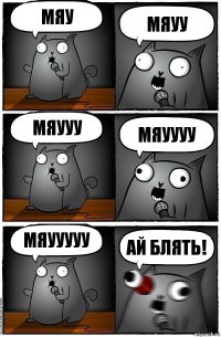 Мяу Мяуу Мяууу Мяуууу Мяууууу Ай Блять!