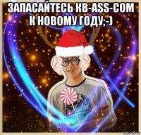 запасайтесь кв-ass-сом к новому году;-) 
