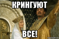 крингуют все!
