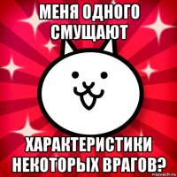 меня одного смущают характеристики некоторых врагов?