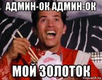 админ-ок админ-ок мой золоток