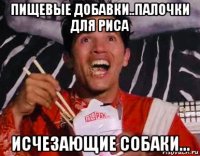 пищевые добавки..палочки для риса исчезающие собаки...