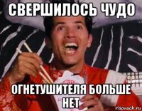 свершилось чудо огнетушителя больше нет