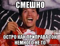 смешно остро как приправа ток немного не то