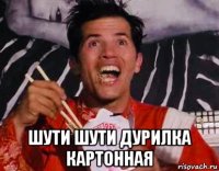  шути шути дурилка картонная