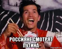  россияне смотрят путина