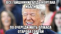все гайшники талдыкоргана ибали по очереди мать олжаса отарова гор гай