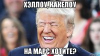 хэллоу, какелоу на марс хотите?