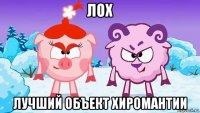 лох лучший объект хиромантии