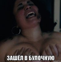  зашёл в булочную