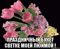  праздничный букет светке моей люимой !