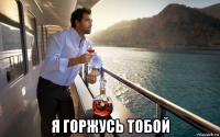  я горжусь тобой