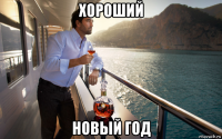 хороший новый год