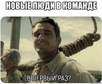 новые люди в команде 