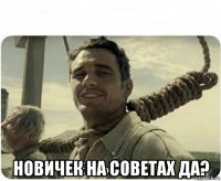  новичек на советах да?