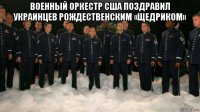 военный оркестр сша поздравил украинцев рождественским «щедриком» 