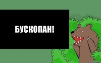 Бускопан!