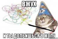 вжух и ты долбишься в жопу